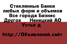 Стеклянные Банки любых форм и объемов - Все города Бизнес » Другое   . Ненецкий АО,Устье д.